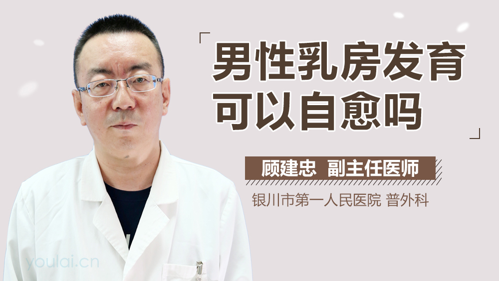 男性乳房发育可以自愈吗
