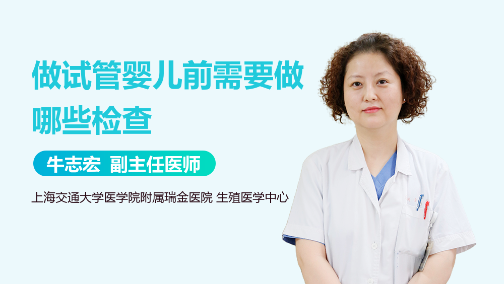 做试管婴儿前需要做哪些检查