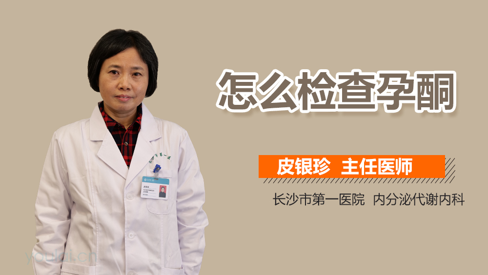 怎么检查孕酮