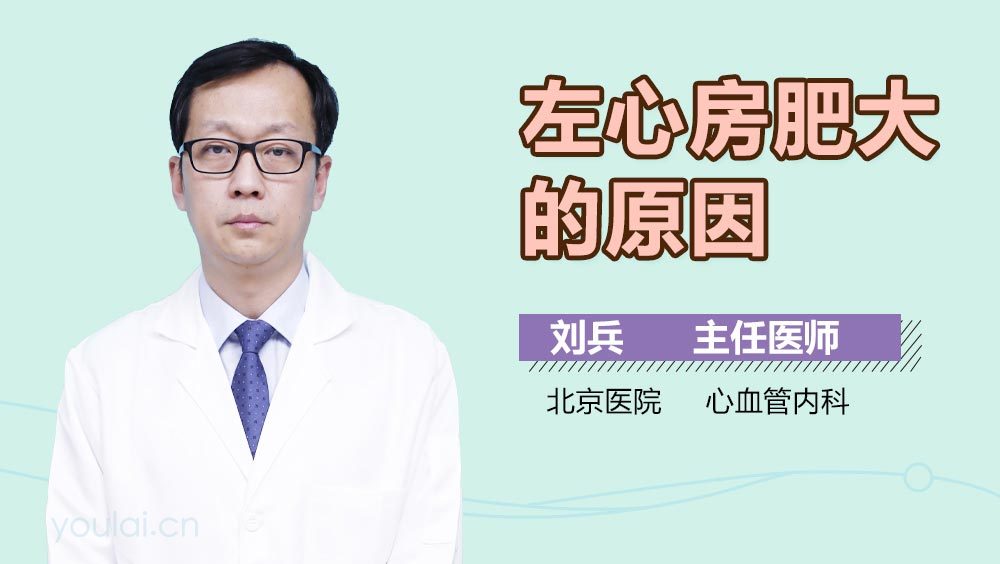 左心房肥大的原因