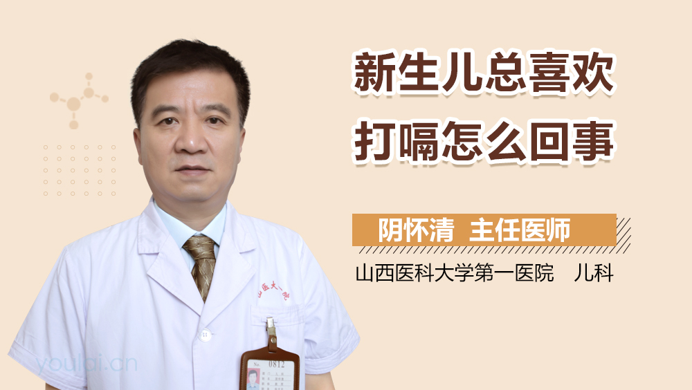 新生儿总喜欢打嗝怎么回事