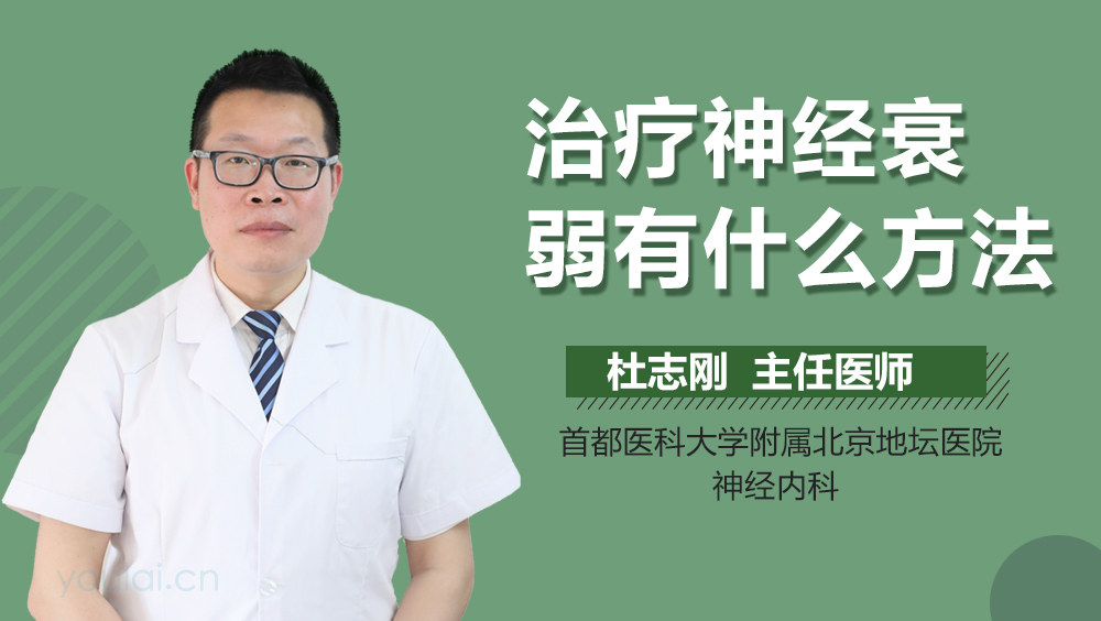 治疗神经衰弱有什么方法