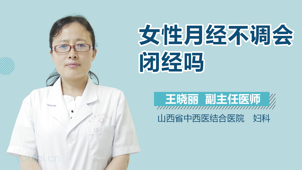 女性月经不调会闭经吗