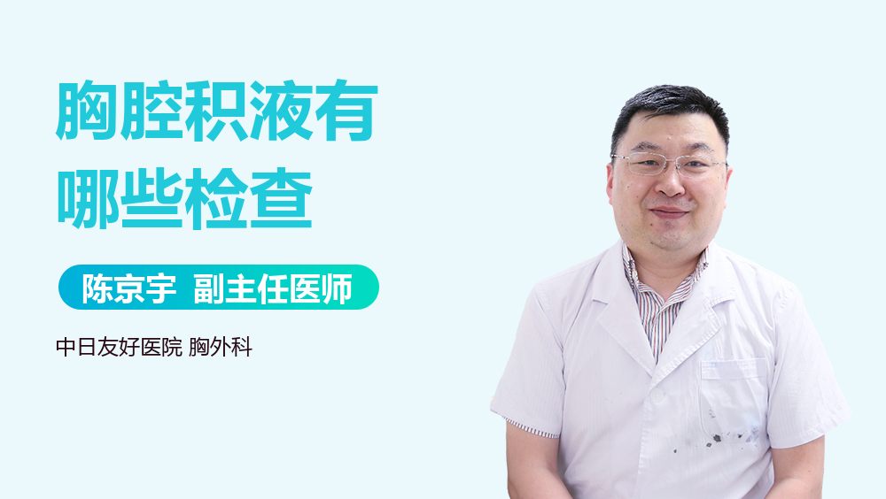 胸腔积液有哪些检查