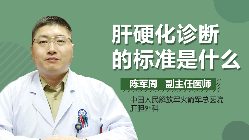 肝硬化诊断的标准是什么