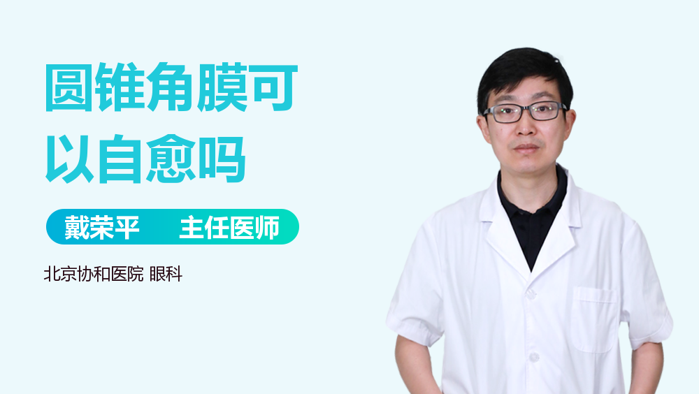圆锥角膜可以自愈吗