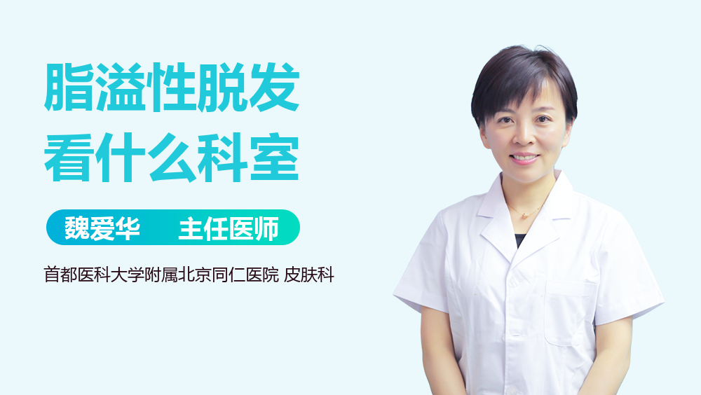 脂溢性脱发看什么科室