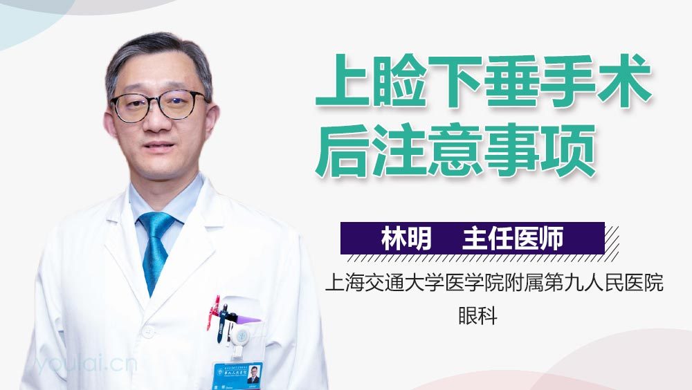 上睑下垂手术后注意事项