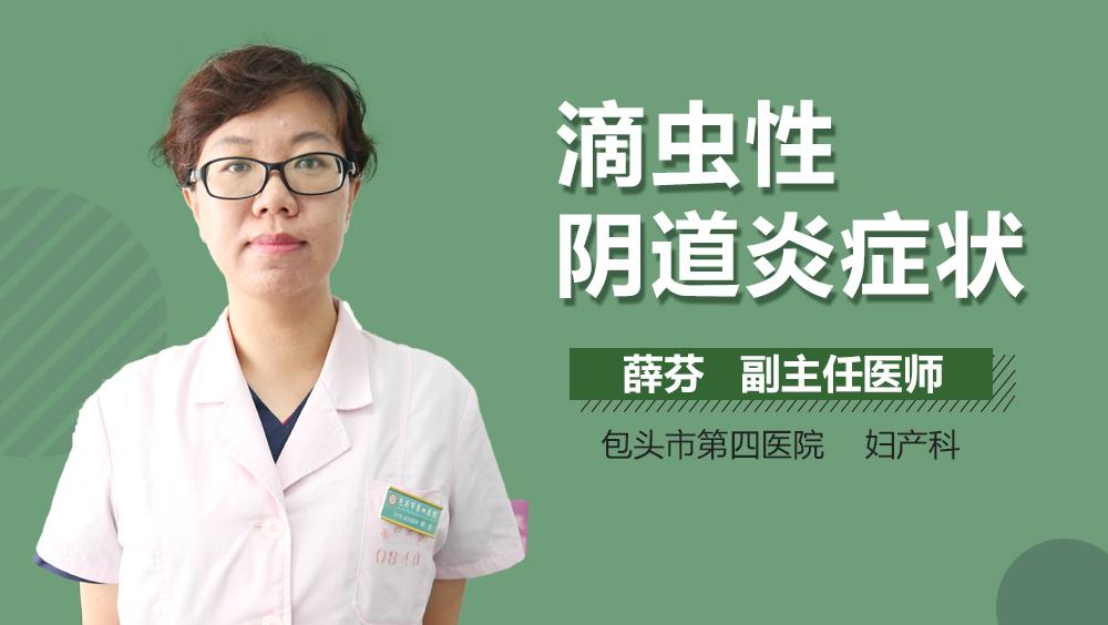 滴虫性阴道炎症状