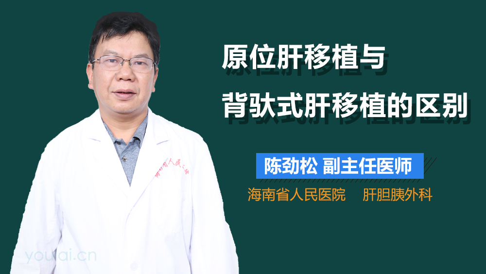 原位肝移植与背驮式肝移植的区别