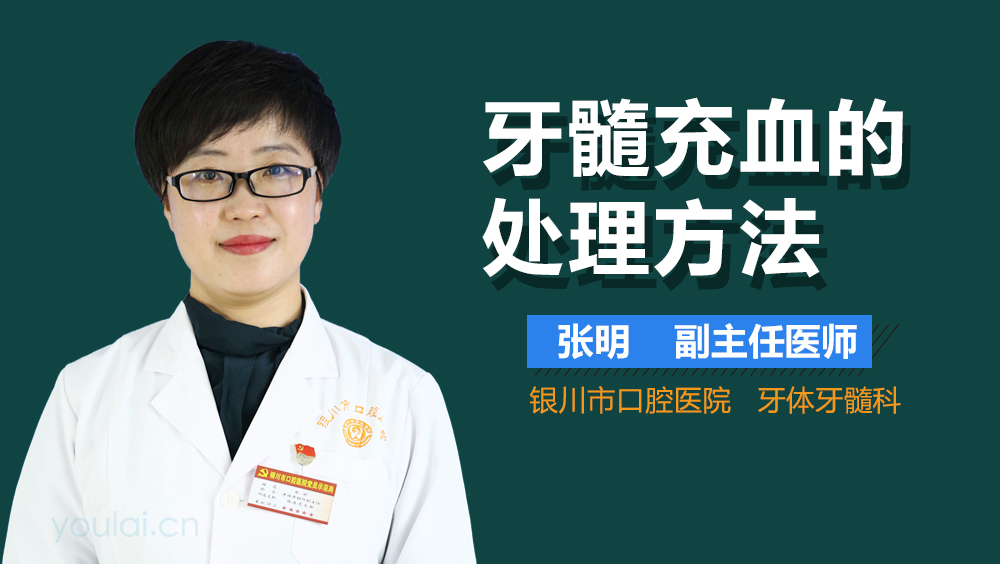 牙髓充血的处理方法