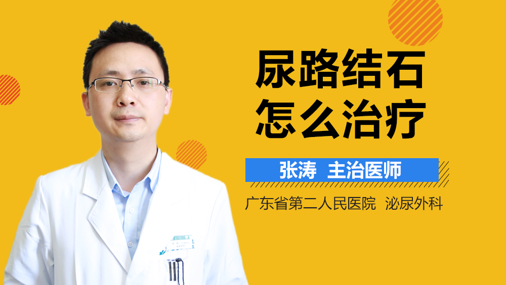 尿路结石怎么治疗