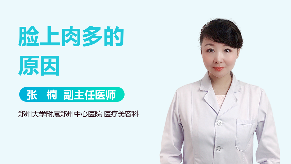 脸上肉多的原因