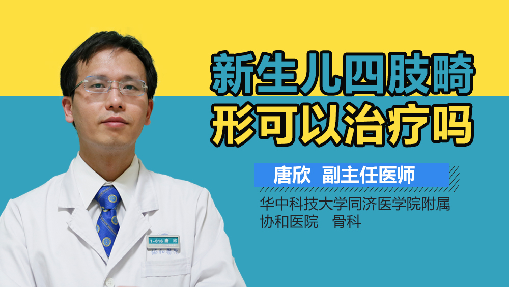 新生儿四肢畸形可以治疗吗
