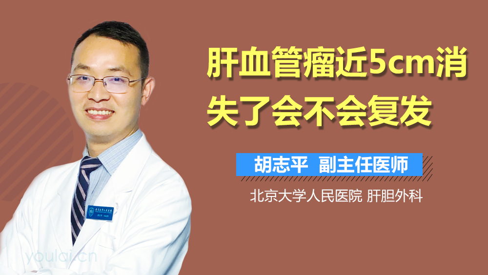 肝血管瘤近5cm消失了会不会复发