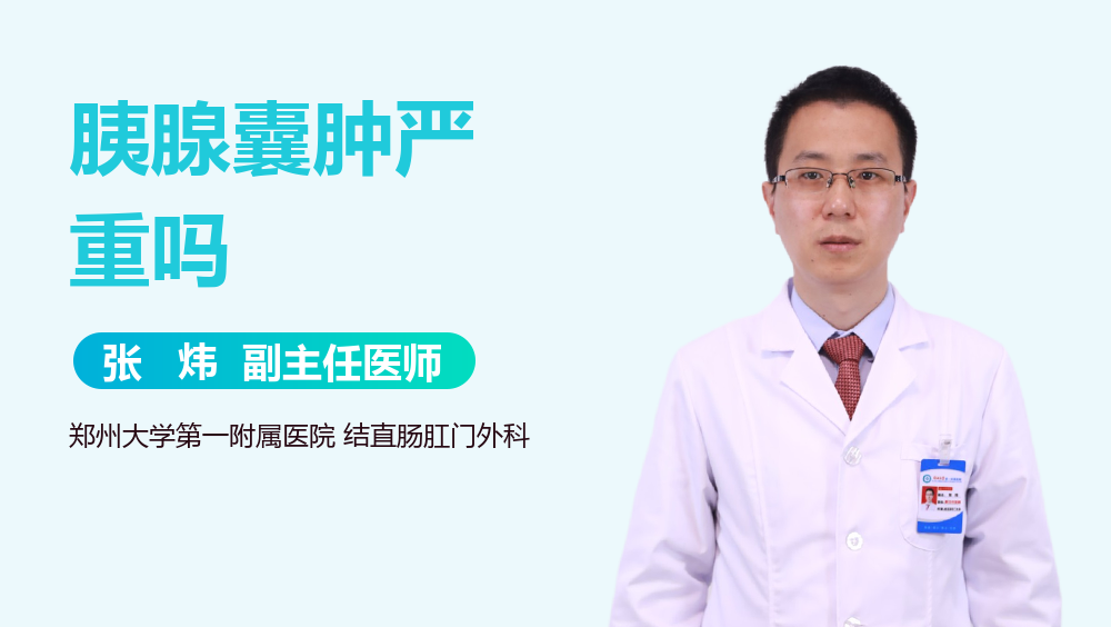 胰腺囊肿严重吗