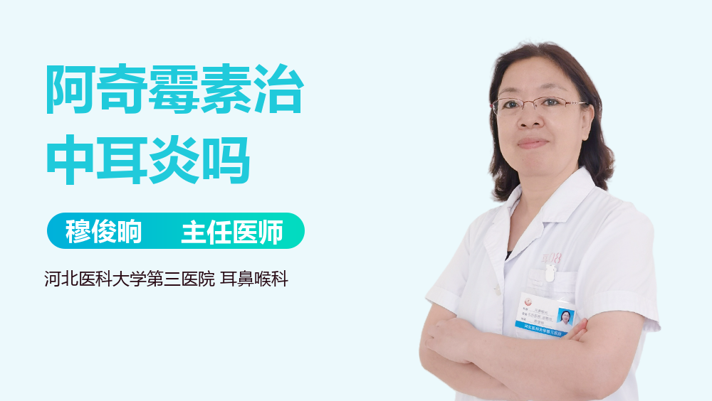 阿奇霉素治中耳炎吗