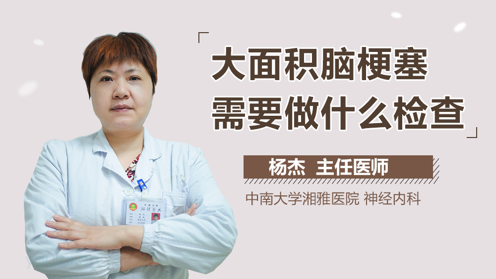 大面积脑梗塞需要做什么检查