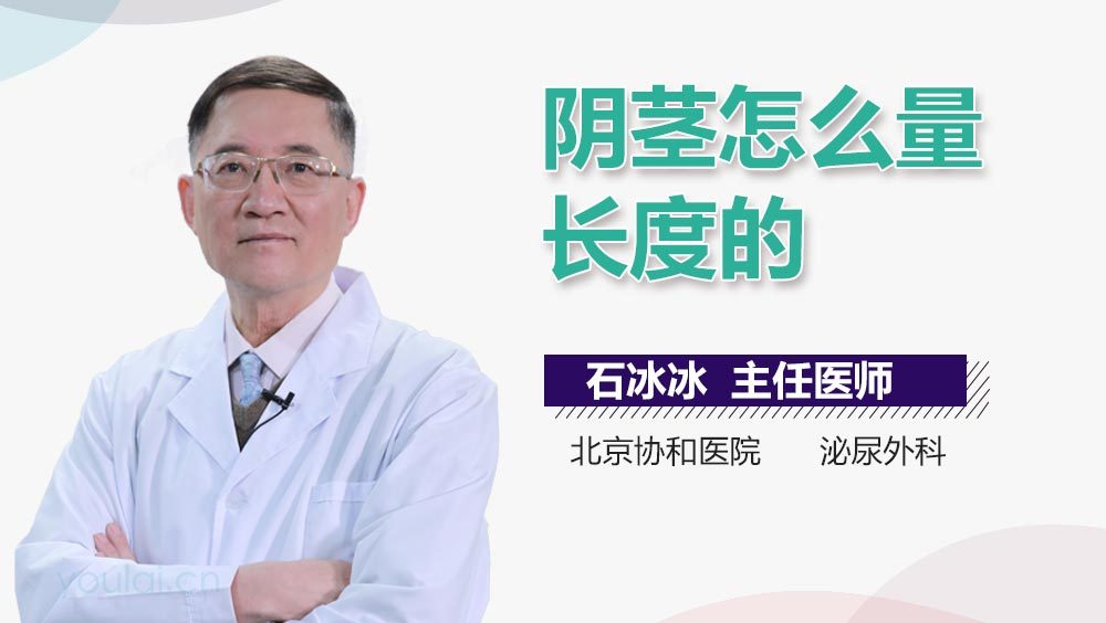 阴茎怎么量长度的