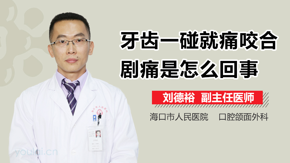 牙齿一碰就痛咬合剧痛是怎么回事