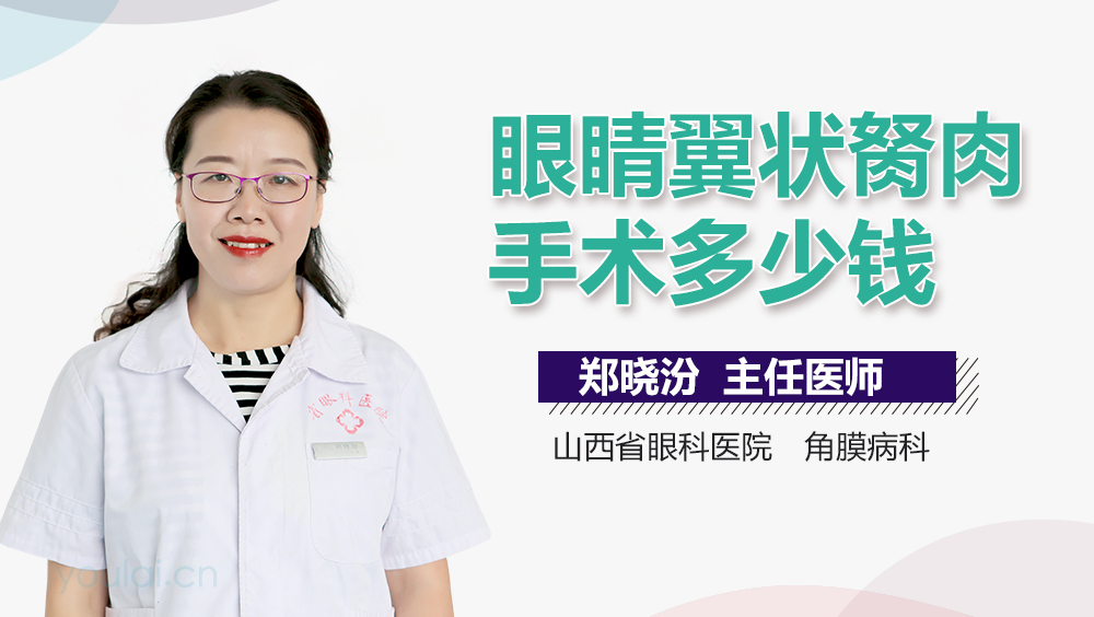 眼睛翼状胬肉手术多少钱
