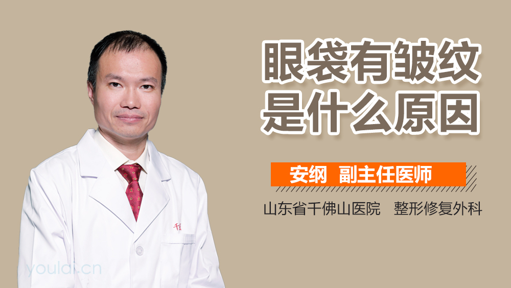 眼袋有皱纹是什么原因