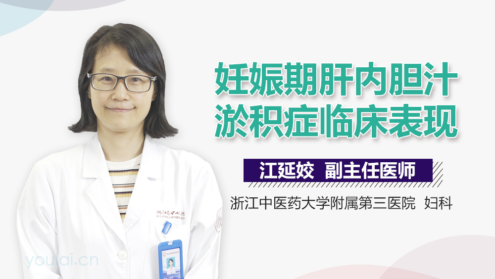 妊娠期肝内胆汁淤积症临床表现