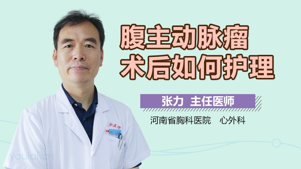 腹主动脉瘤术后如何护理