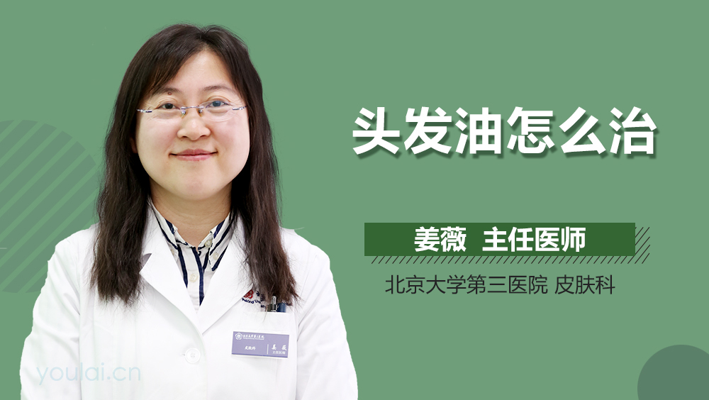 头发油怎么治