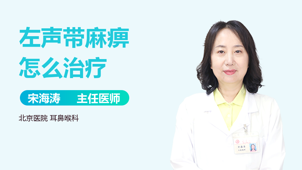 左声带麻痹怎么治疗