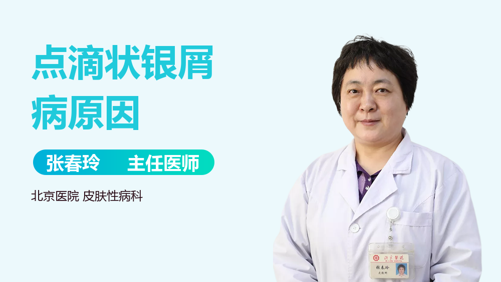 点滴状银屑病原因