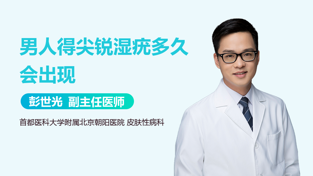 男人得尖锐湿疣多久会出现