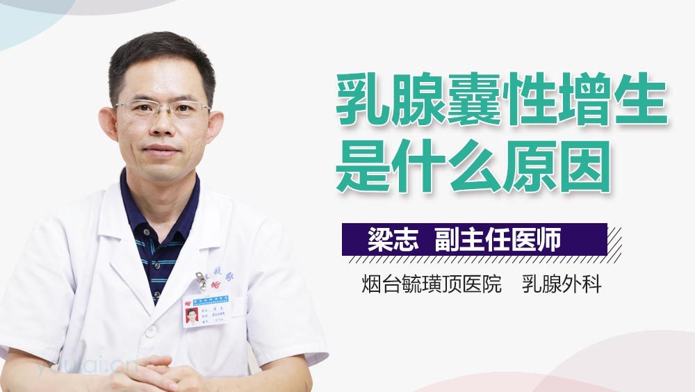 乳腺囊性增生是什么原因