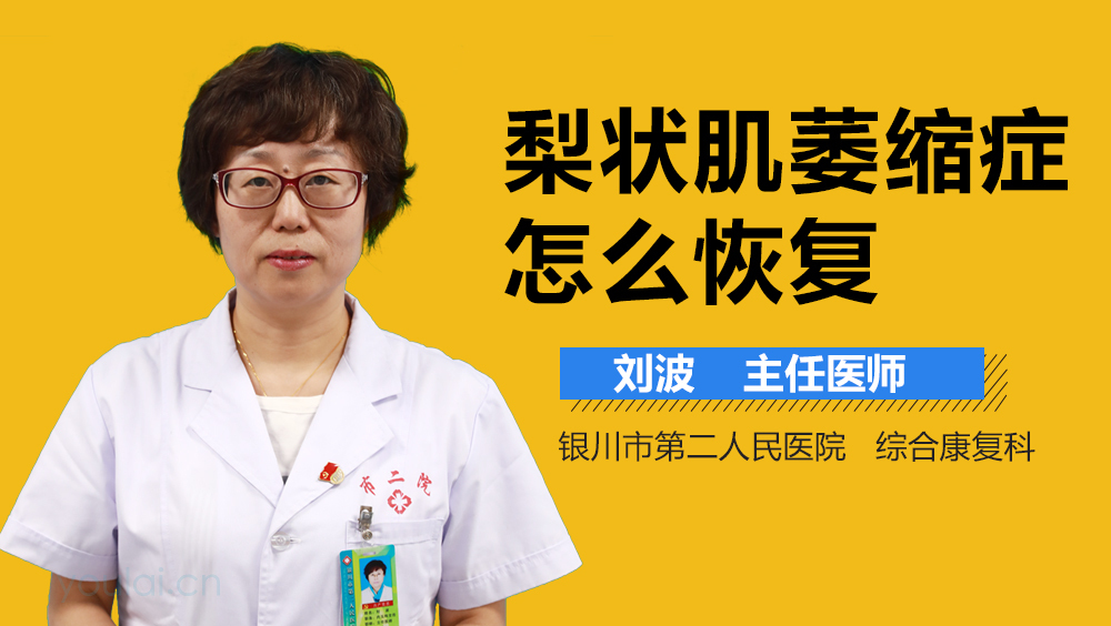 梨状肌萎缩症怎么恢复