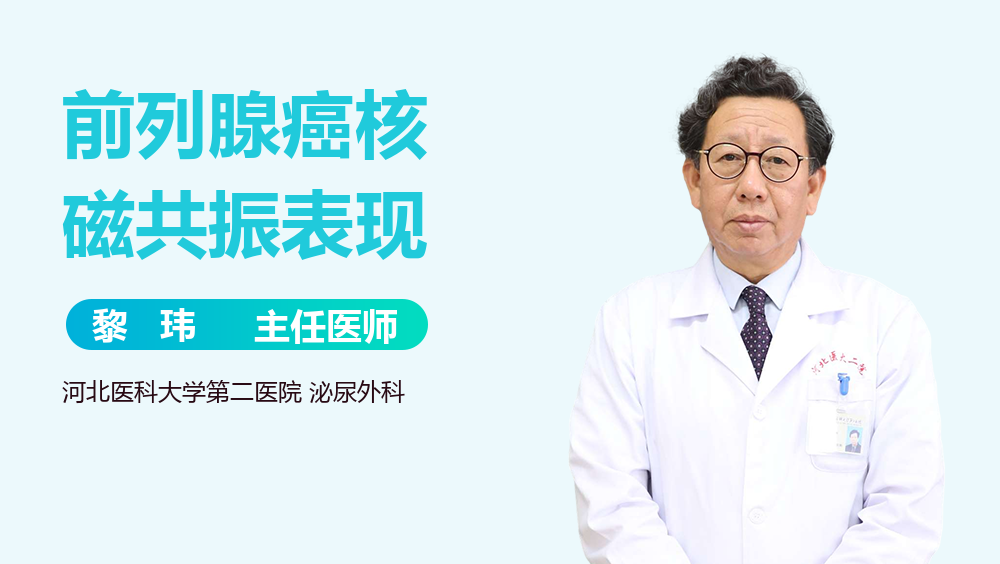 前列腺癌核磁共振表现