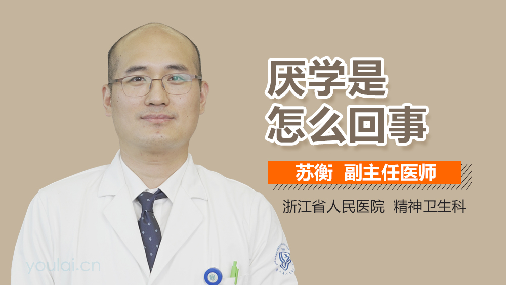 厌学是怎么回事