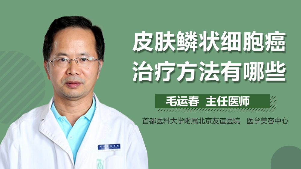 皮肤鳞状细胞癌治疗方法有哪些