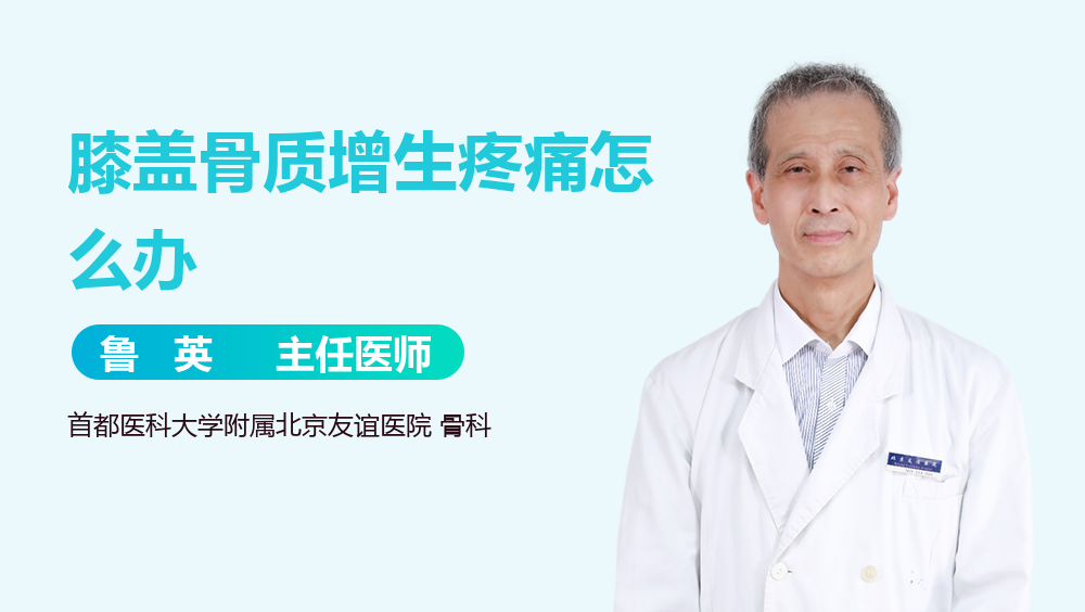 膝盖骨质增生疼痛怎么办