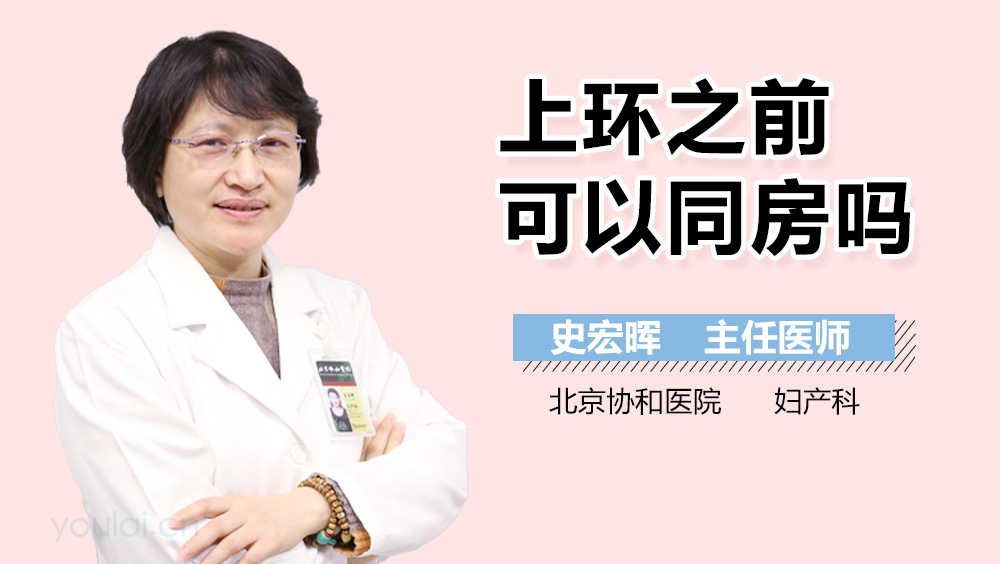 上环之前可以同房吗