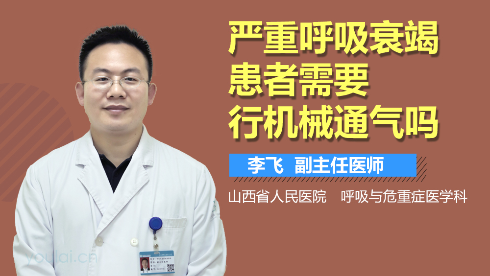 严重呼吸衰竭患者需要行机械通气吗