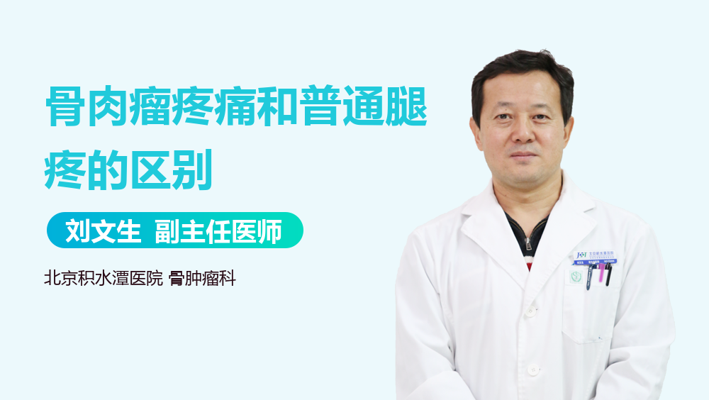 骨肉瘤疼痛和普通腿疼的区别