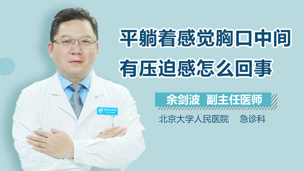 平躺着感觉胸口中间有压迫感怎么回事