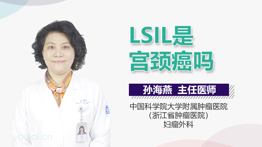 LSIL是宫颈癌吗