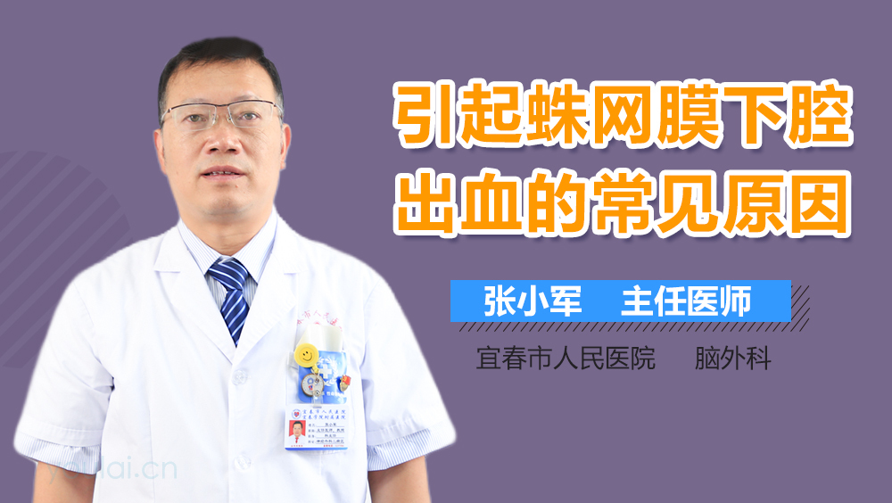 引起蛛网膜下腔出血的常见原因