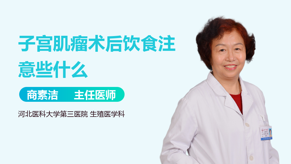 子宫肌瘤术后饮食注意些什么