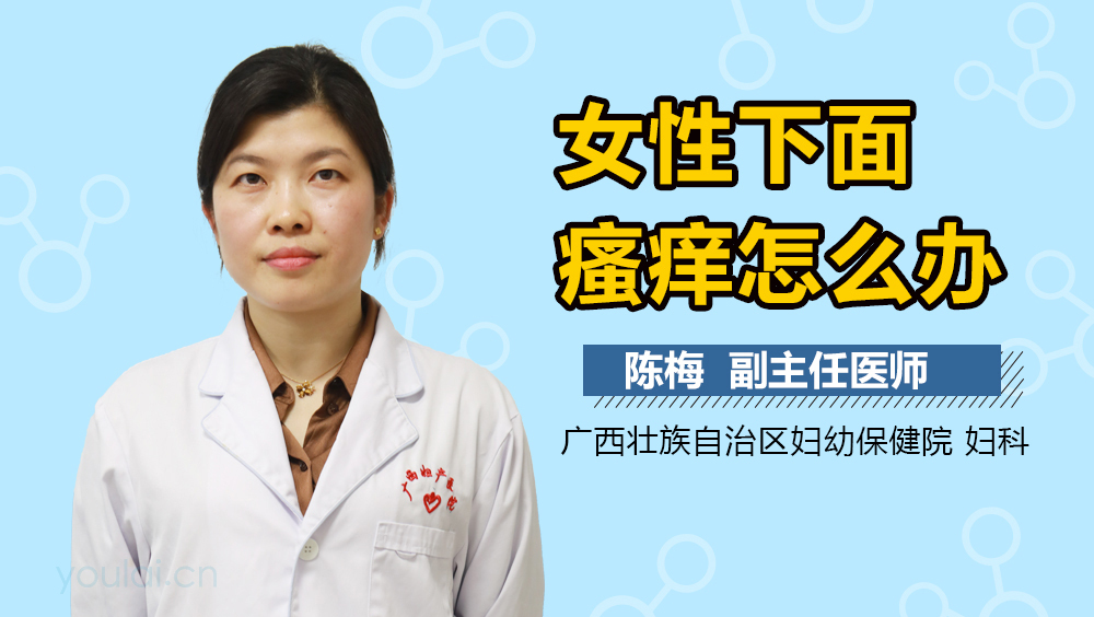 女性下面瘙痒怎么办