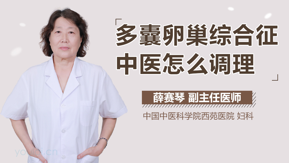 多囊卵巢综合征中医怎么调理