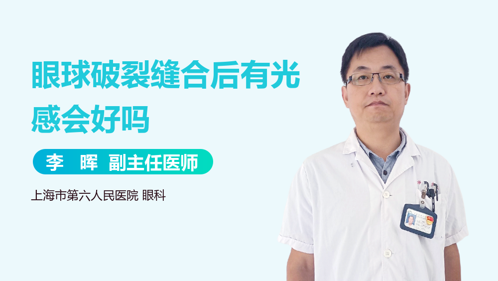 眼球破裂缝合后有光感会好吗