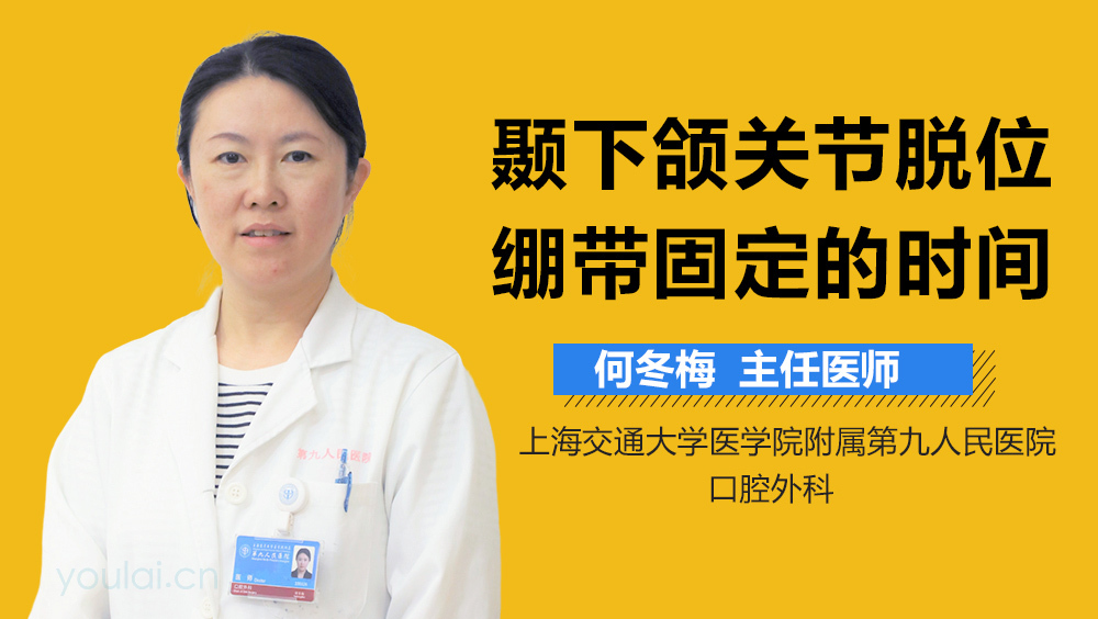 颞下颌关节脱位绷带固定的时间