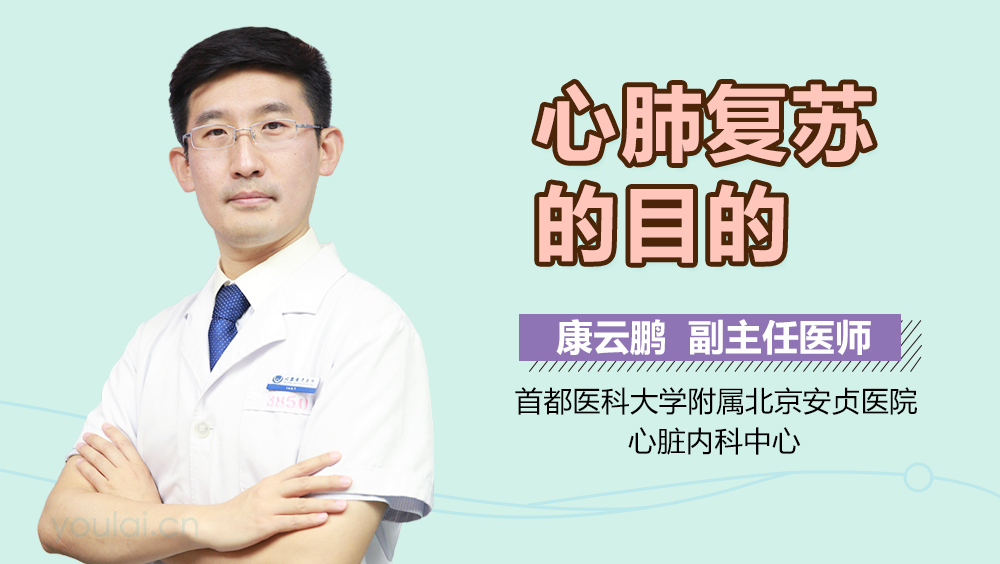 心肺复苏的目的